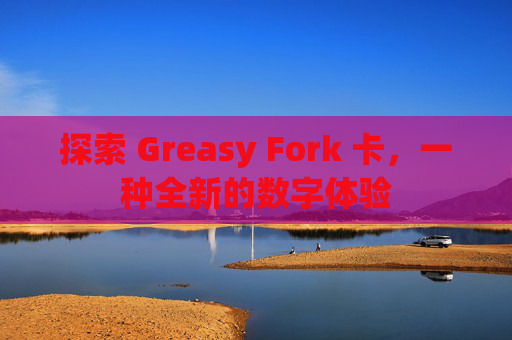 探索 Greasy Fork 卡，一种全新的数字体验