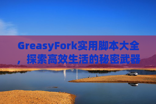 GreasyFork实用脚本大全，探索高效生活的秘密武器