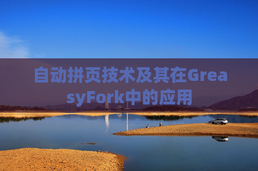 自动拼页技术及其在GreasyFork中的应用
