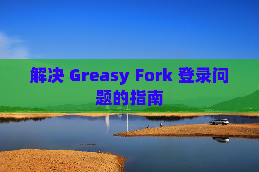 解决 Greasy Fork 登录问题的指南